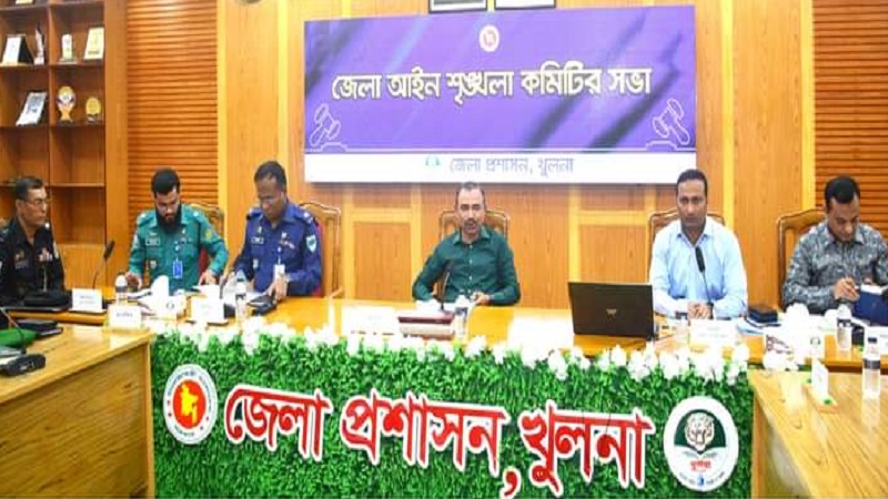 খুলনা জেলা আইনশৃঙ্খলা কমিটির সভা অনুষ্ঠান