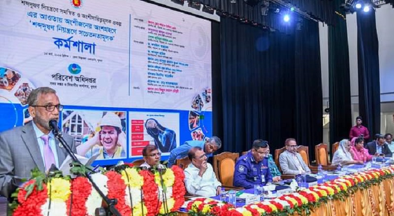 দেশকে শব্দদূষণমুক্ত করতে সবাইকে একযোগে কাজ করতে হবে