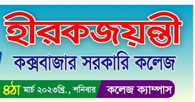 কক্সবাজারে হীরকজয়ন্তী নিয়ে ফেইজবুকে তুলপাড়, নানান অভিযোগ