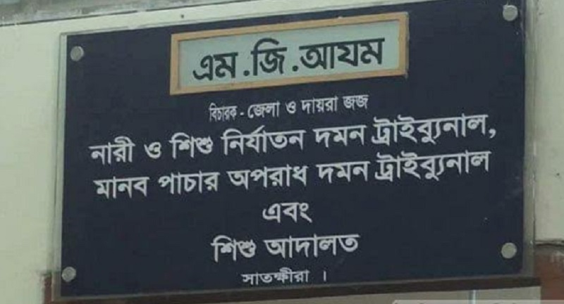 স্ত্রী হত্যায় সাতক্ষীরায় স্বামীর মৃত্যুদণ্ড