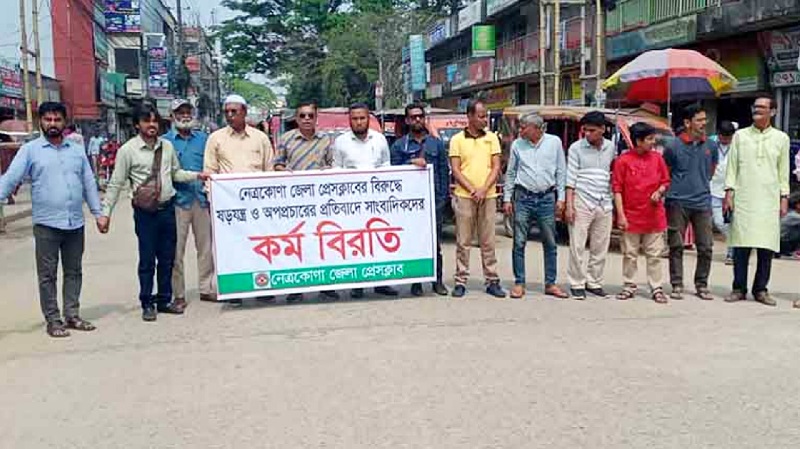 নেত্রকোণায় সাংবাদিকদের বিক্ষোভ