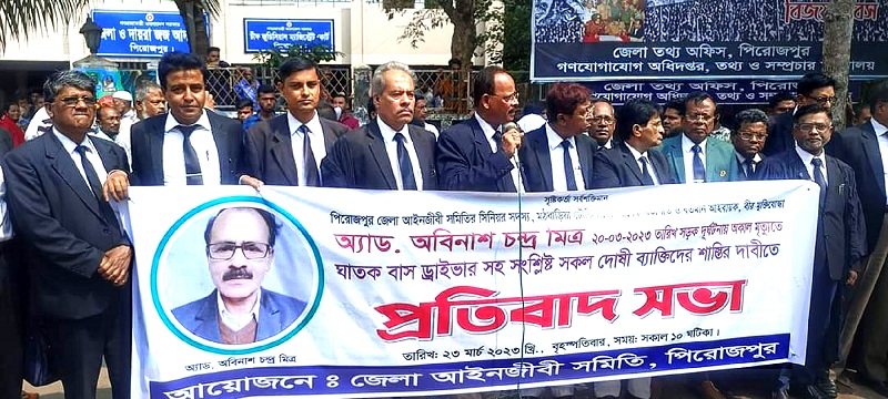 পিরোজপুরের বাস চাপায় আইনজীবী নিহতের ঘটনায় আইনজীবীদের প্রতিবাদ সভা