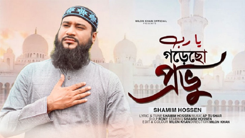 রোজায় শামীমের পাঁচটি ইসলামি গান