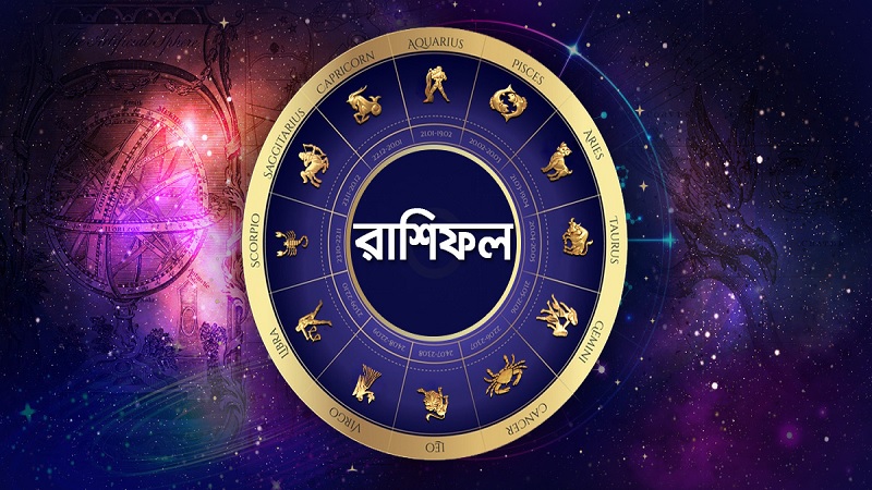 জেনে নিন আজকের রাশিফল