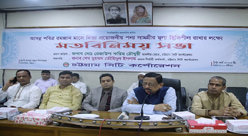 রমজানে দ্রব্যমূল্য স্থিতিশীল রাখতে সবার সহযোগিতা চাই: চসিক মেয়র