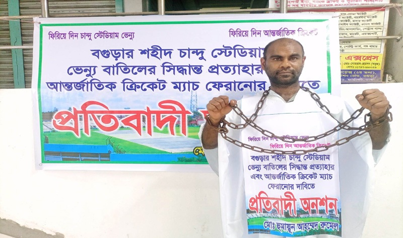 বগুড়ার চান্দু স্টেডিয়াম নিয়ে অনশন করা যুবক রুমেলের মৃত্যু