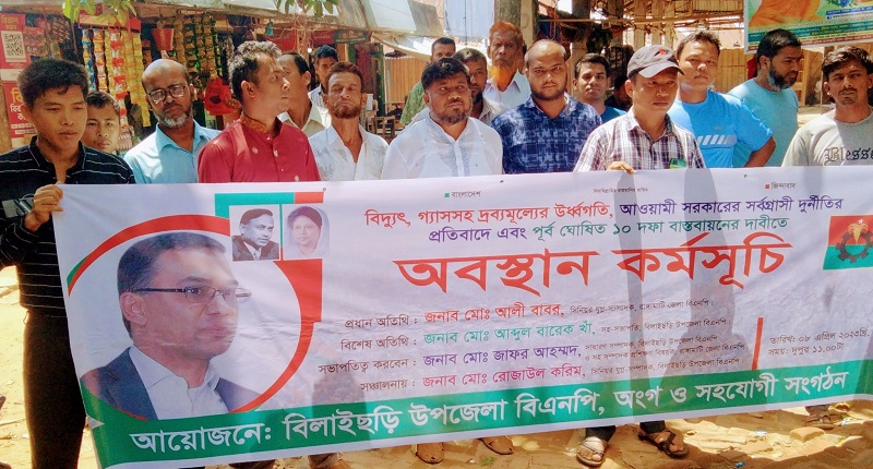 রাঙ্গামাটিতে তত্ত্বাবধায়ক সরকারের অধীনে নির্বাচনের দাবিতে বিএনপির কর্মসূচী