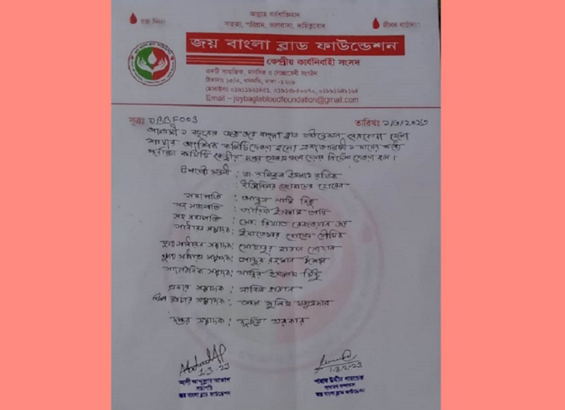 ‘জয় বাংলা ব্লাড ফাউন্ডেশন’ এর নেত্রকোণা জেলা কমিটি ঘোষণা