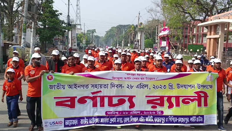 মেহেরপুরে জাতীয় আইনগত সহায়তা দিবস পালিত
