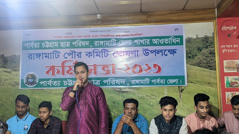 রাঙ্গামাটিতে পিসিসিপি’র পৌর কমিটি ঘোষণা