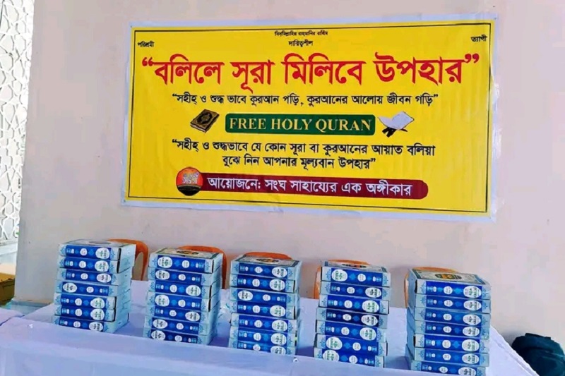 সংঘের ব্যাতিক্রমী আয়োজন ‘বলিলে সূরা মিলিবে উপহার’ সংঘের ব্যাতিক্রমী আয়োজন ‘বলিলে সূরা মিলিবে উপহার’