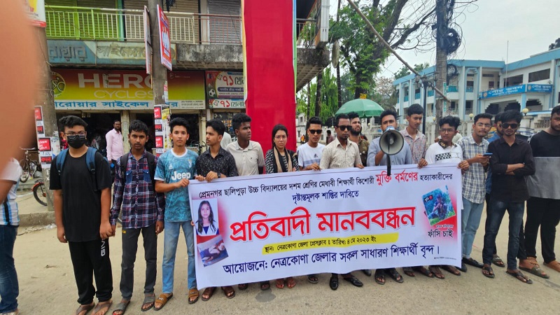 মুক্তির হত্যাকারীর দৃষ্টান্তমূলক শাস্তির দাবীতে মানববন্ধন