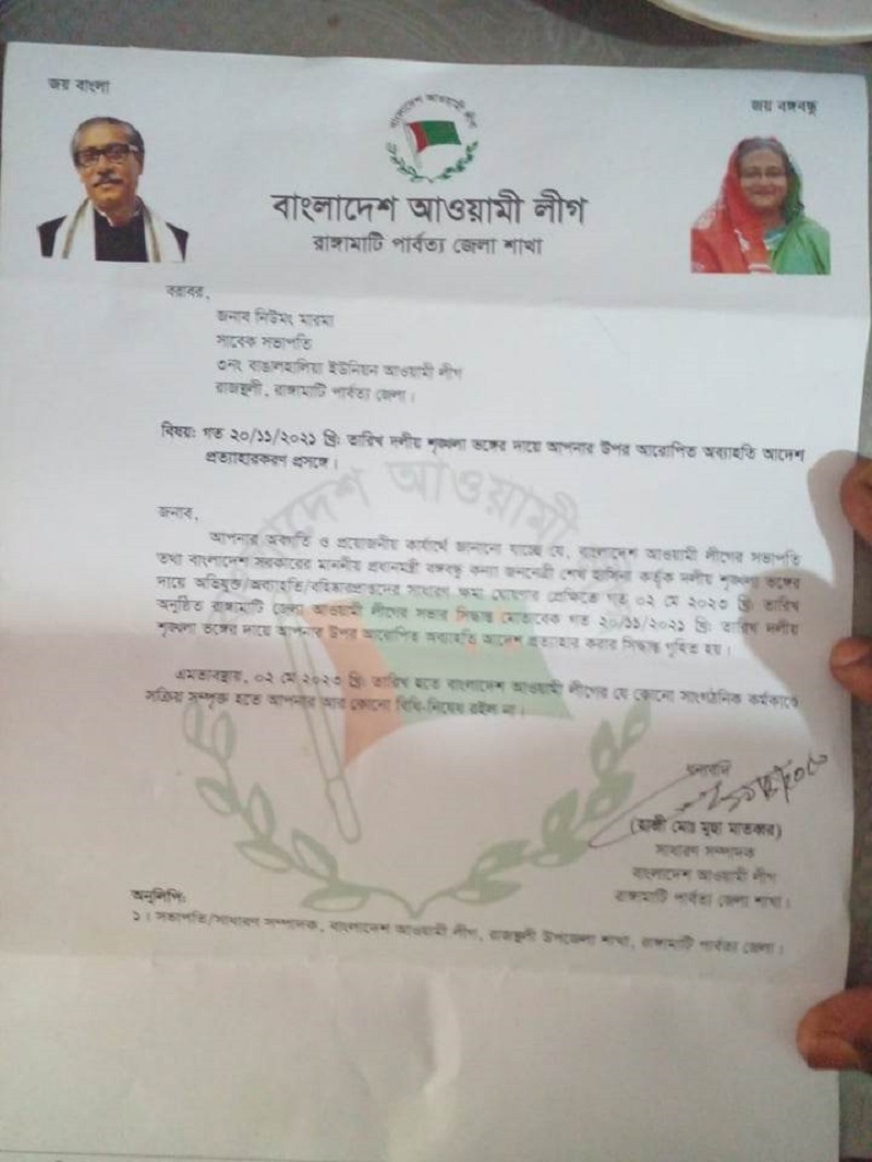 রাঙামাটিতে ইউনিয়ন আওয়ামীলীগের ৪ নেতার বহিষ্কারাদেশ প্রত্যাহার করেছে জেলা আওয়ামীলীগ