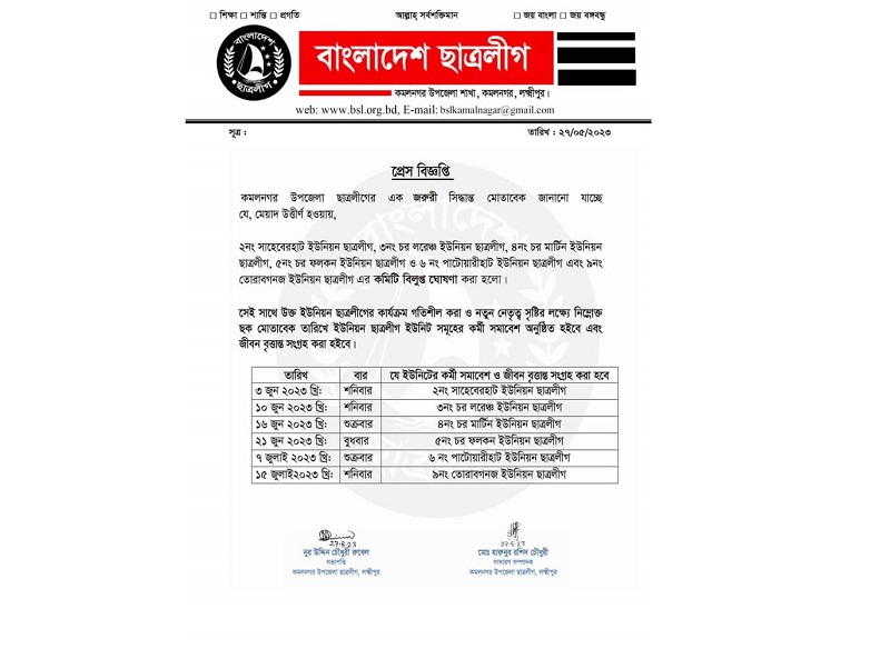 কমলনগরে ৬ ইউনিয়ন ছাত্রলীগের কমিটি বিলুপ্ত