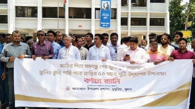 ডুমুরিয়ায় বঙ্গবন্ধুর ‘জুলিও কুরি’ শান্তি পদক প্রাপ্তির ৫০ বছর পূর্তি উপলক্ষে র‍্যালী
