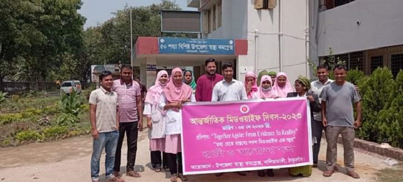 বালিয়াডাঙ্গী উপজেলা স্বাস্থ্য কমপ্লেক্সে আন্তর্জাতিক মিডওয়াইফ দিবস পালিত