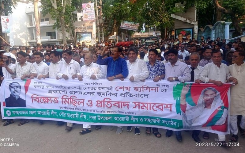 প্রধানমন্ত্রীকে হুমকির প্রতিবাদে কক্সবাজারে বিক্ষোভ মিছিল ও সমাবেশ