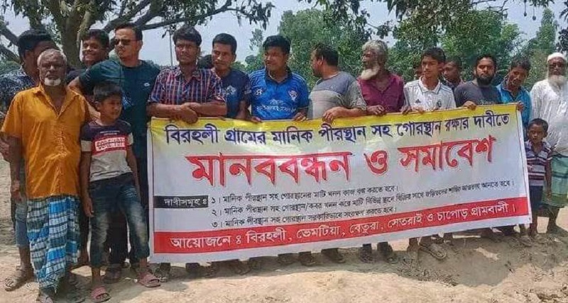 ঠাকুরগাঁওয়ে কবরস্তানের মাটি কাটা বন্ধের দাবিতে মানববন্ধন