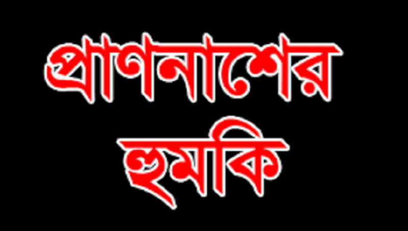 আদালতের আদেশ অবমাননা, বাধা প্রদানে প্রাণনাশের হুমকি