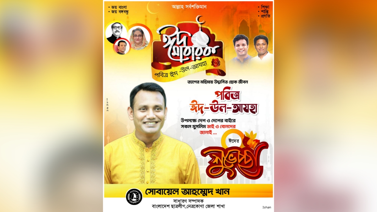 ঈদুল আযহার শুভেচ্ছা জানিয়েছেন নেত্রকোণা জেলা ছাত্রলীগের সাধারণ সম্পাদক সোবায়েল