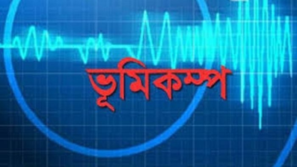 রাজধানীতে ভূমিকম্প অনুভূত