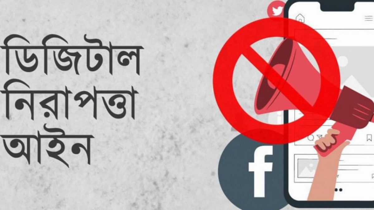 ডিজিটাল নিরাপত্তা আইনে মামলার নামে হয়রানি অব্যাহত রয়েছে: এমএসএফ