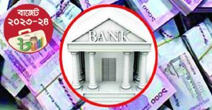 ব্যাংক খাত থেকে ১ লাখ ৩২ হাজার ৩৯৫ কোটি টাকা ঋণ নেবে সরকার