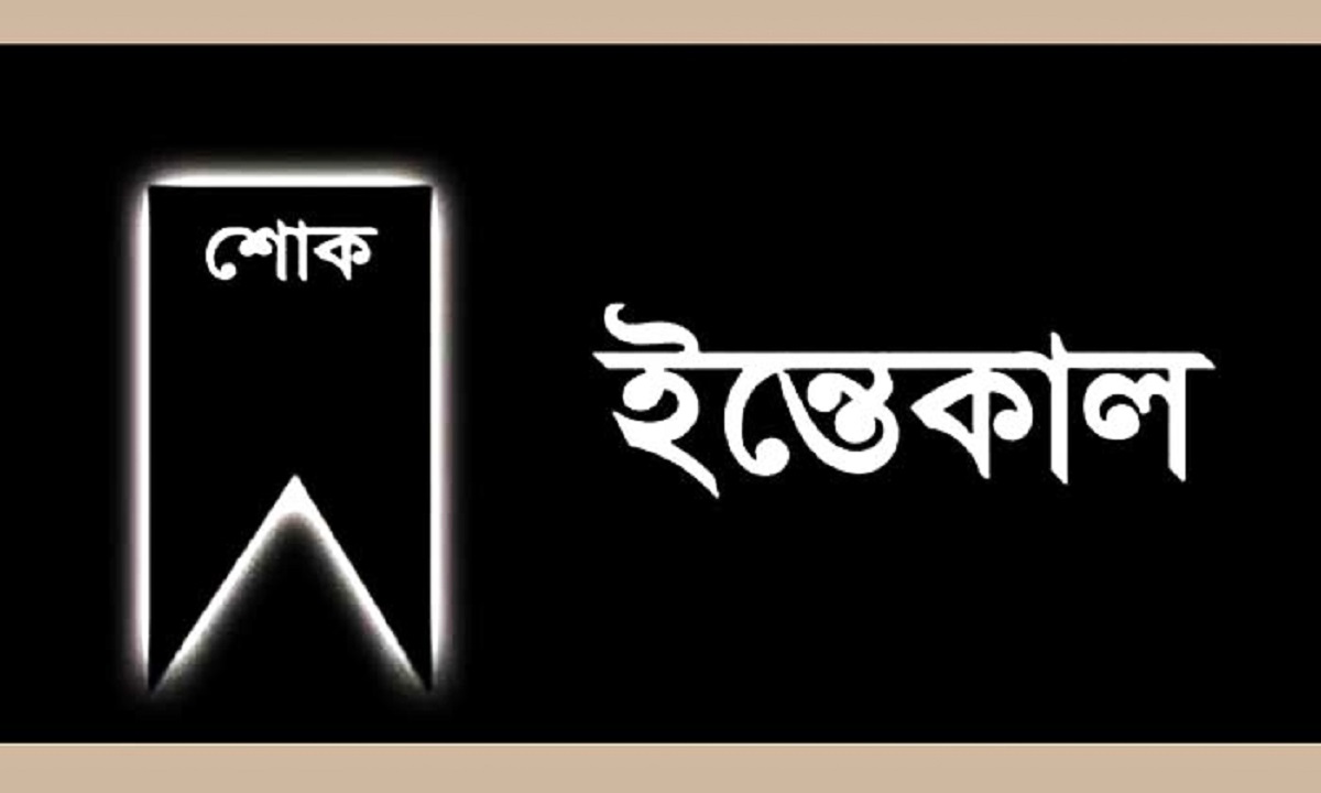 বরগুনা সাবেক এমপির ছেলের ইন্তেকাল