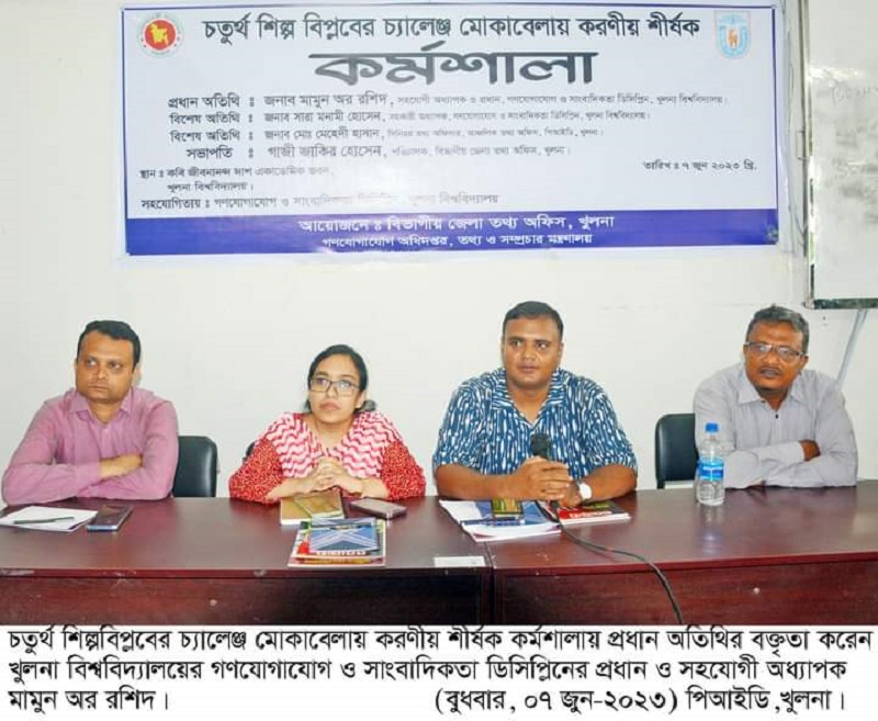খুলনায় চতুর্থ শিল্পবিপ্লবের চ্যালেঞ্জ মোকাবেলায় করণীয় শীর্ষক কর্মশালা অনুষ্ঠিত