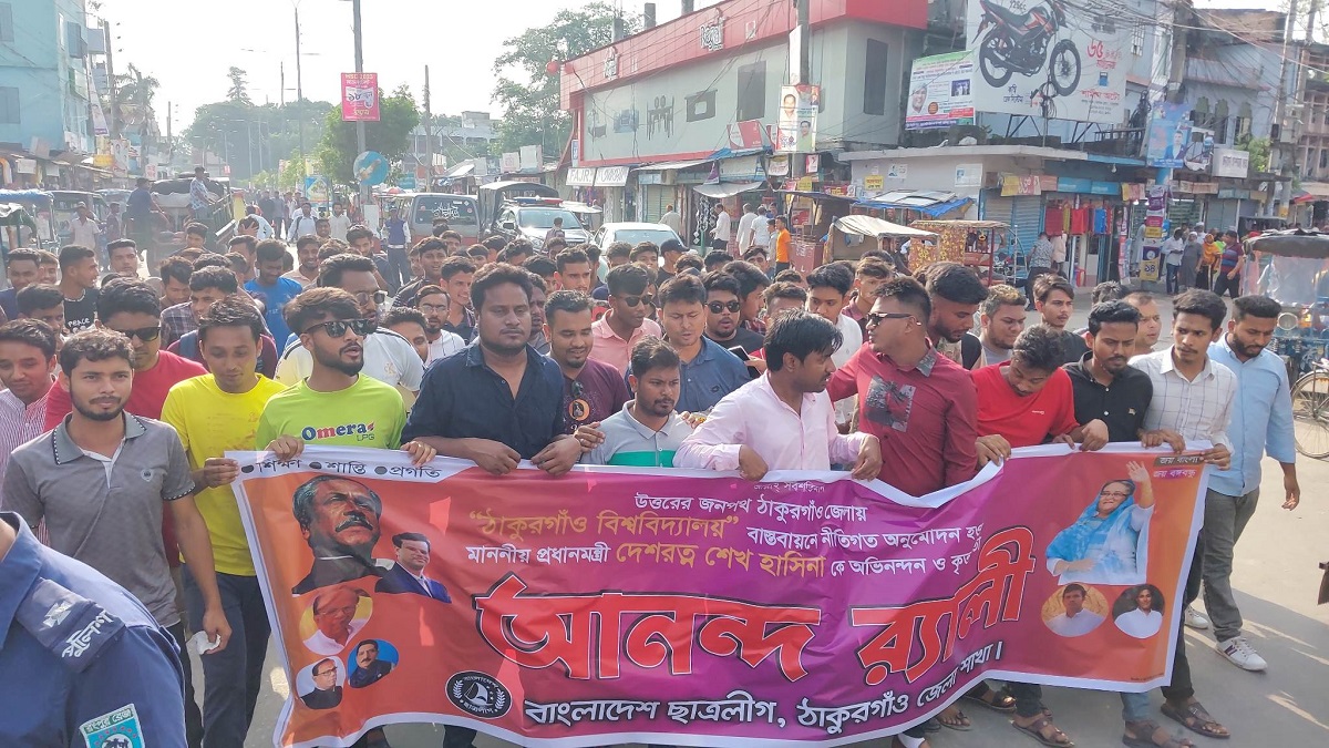 ঠাকুরগাঁওয়ে বিশ্ববিদ্যালয়ের অনুমোদন হওয়ায় ছাত্রলীগের আনন্দ র‍্যালী
