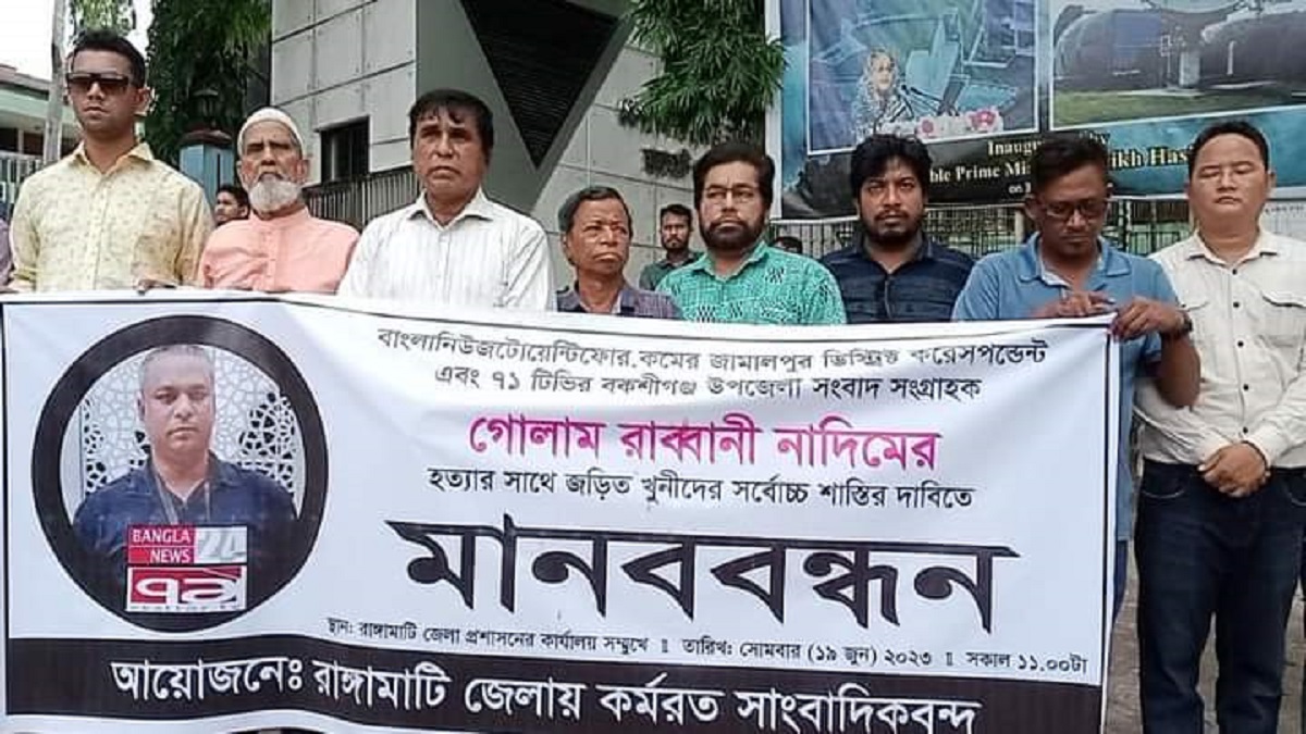 সাংবাদিক নাদিম হত্যার প্রতিবাদে রাঙামাটিতে মানববন্ধন ও বিক্ষোভ সমাবেশ অনুষ্ঠিত