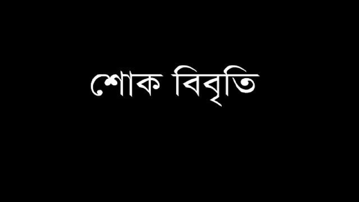 সাংবাদিকের মায়ের মৃত্যুতে ডুমুরিয়া সাংবাদিক কল্যাণ সমিতির শোক বিবৃতি