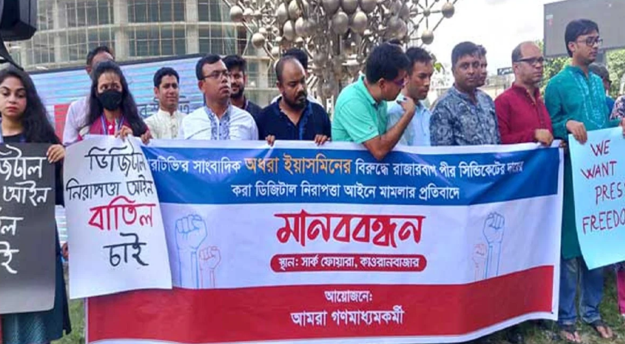 আরটিভির সাংবাদিকের বিরুদ্ধে রাজারবাগ পীর সিন্ডিকেটের মামলার প্রতিবাদে মানববন্ধন