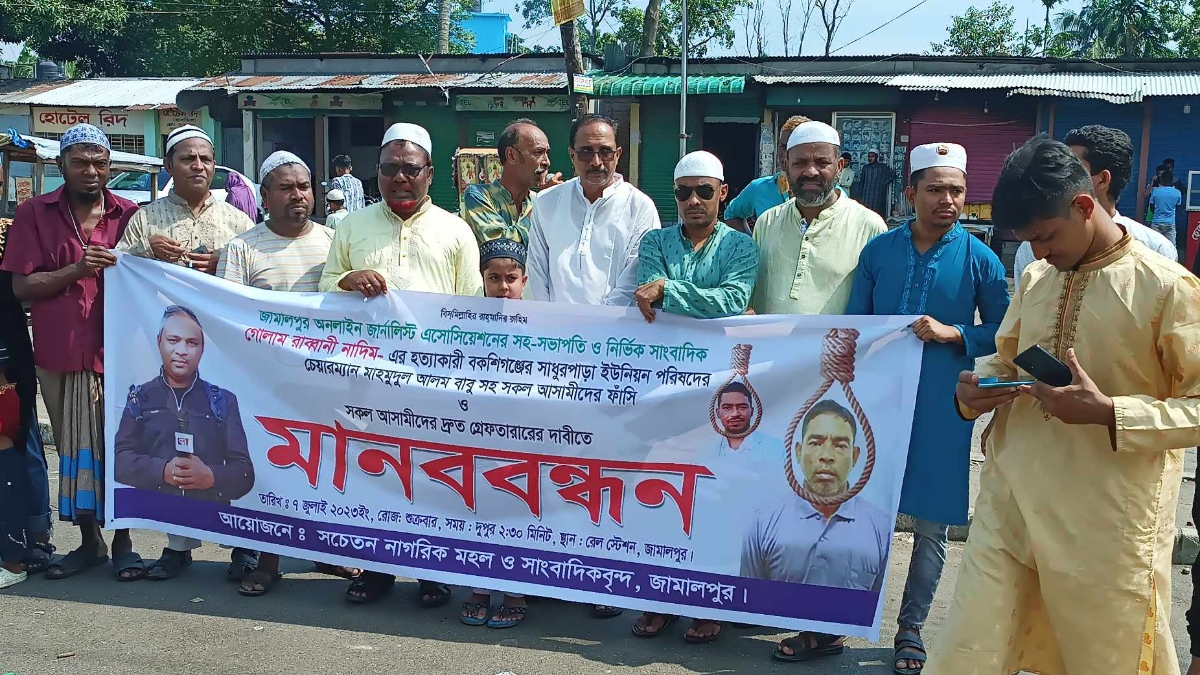 জামালপুরে সাংবাদিক নাদিম হত্যাকারীদের ফাঁসির দাবিতে মানববন্ধন
