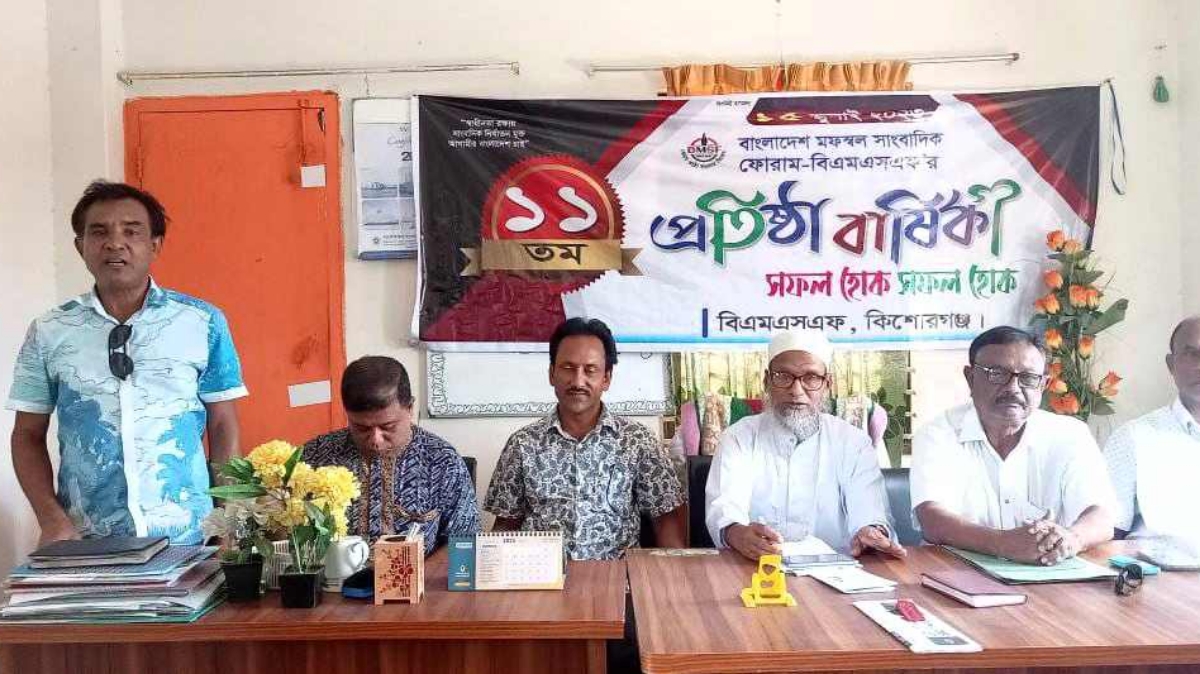 কিশোরগঞ্জে বাংলাদেশ মফস্বল সাংবাদিক ফোরামের প্রতিষ্ঠা বার্ষিকী পালিত