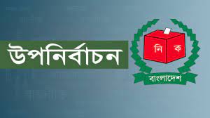 নেত্রকোনা-৪ আসনের উপনির্বাচনের তারিখ ঘোষণা