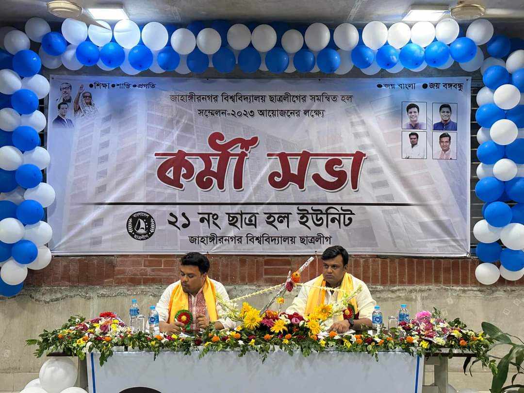 জাবিতে ২১ নং হল ছাত্রলীগের কর্মীসভা অনুষ্ঠিত