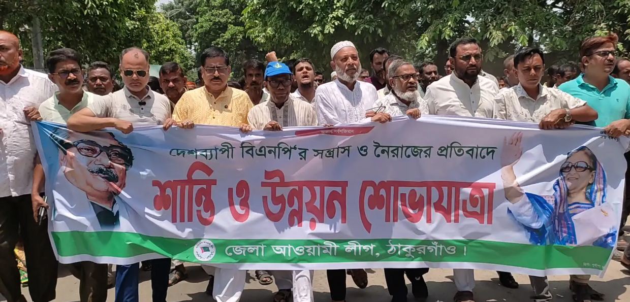 ঠাকুরগাঁওয়ে আ’লীগের শান্তি ও উন্নয়ন শোভাযাত্রা