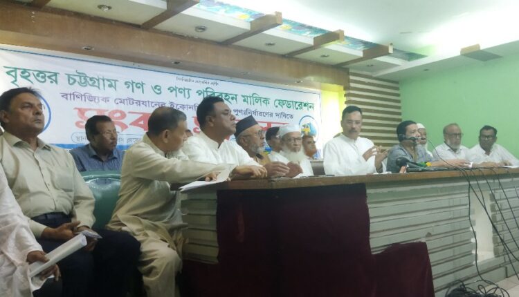 চট্টগ্রামে পরিবহন মালিক ফেডারেশনের সংবাদ সম্মেলন