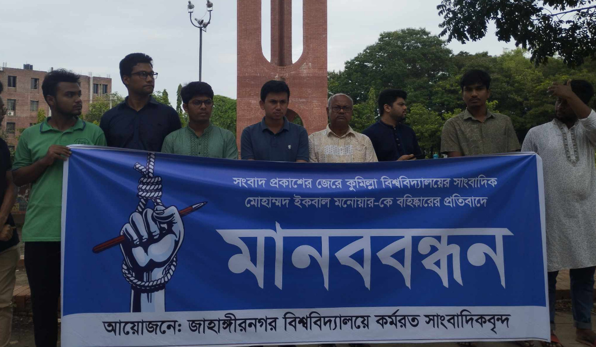কুবিতে সাংবাদিককে বহিষ্কারের ঘটনায় জাবিতে মানববন্ধন