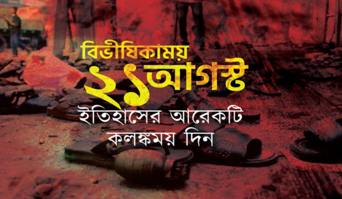 রক্তে ভেজা বর্বরোচিত ২১ আগস্ট আজ