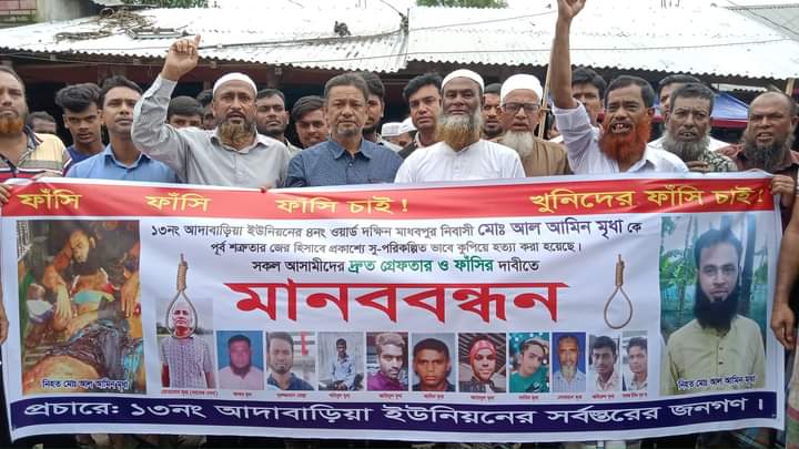 চাচার হাতে ভাতিজা খুন: আসামীদের শাস্তির দাবিতে মানববন্ধন