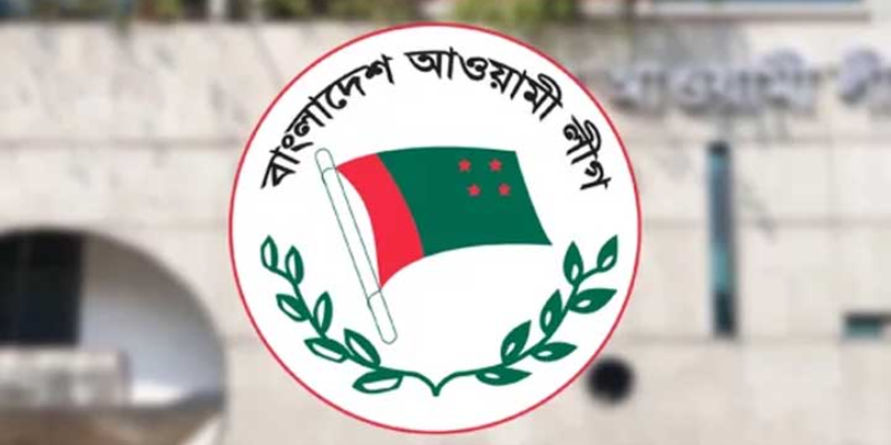 বিকেলে আওয়ামী লীগের শান্তি সমাবেশ