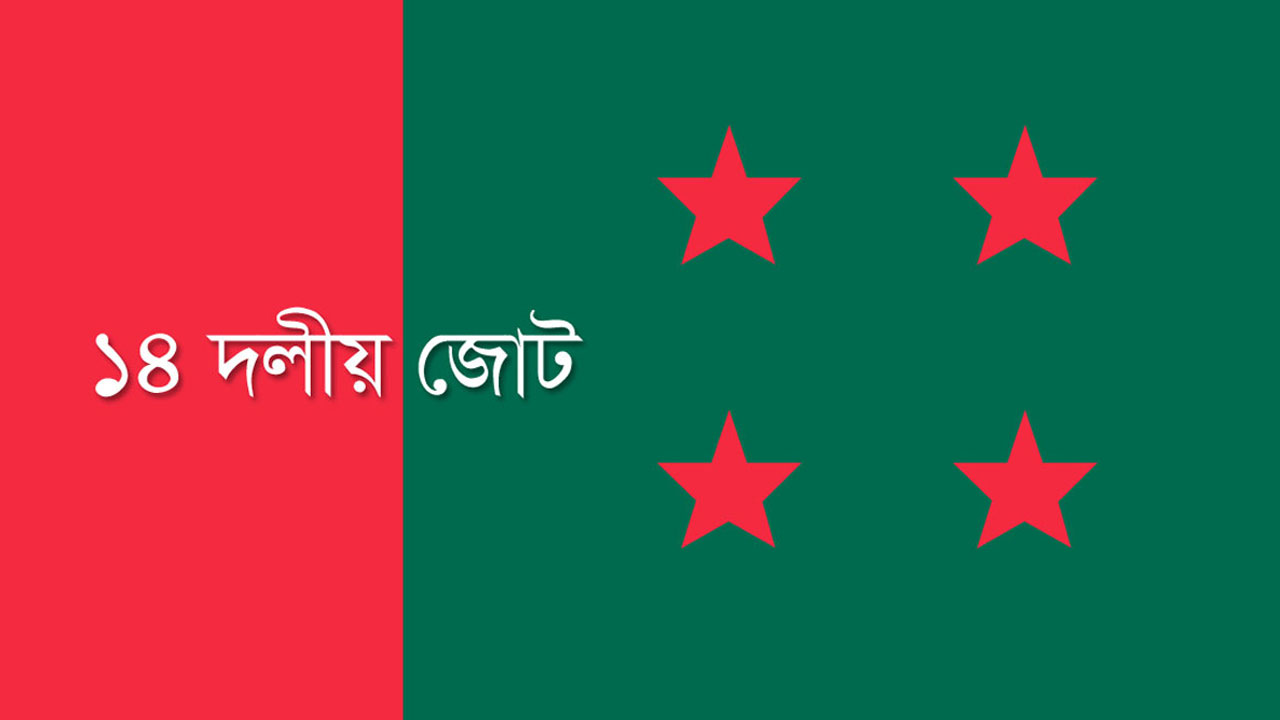 ৩০ অক্টোবর ঢাকায় সমাবেশ করবে ১৪ দল