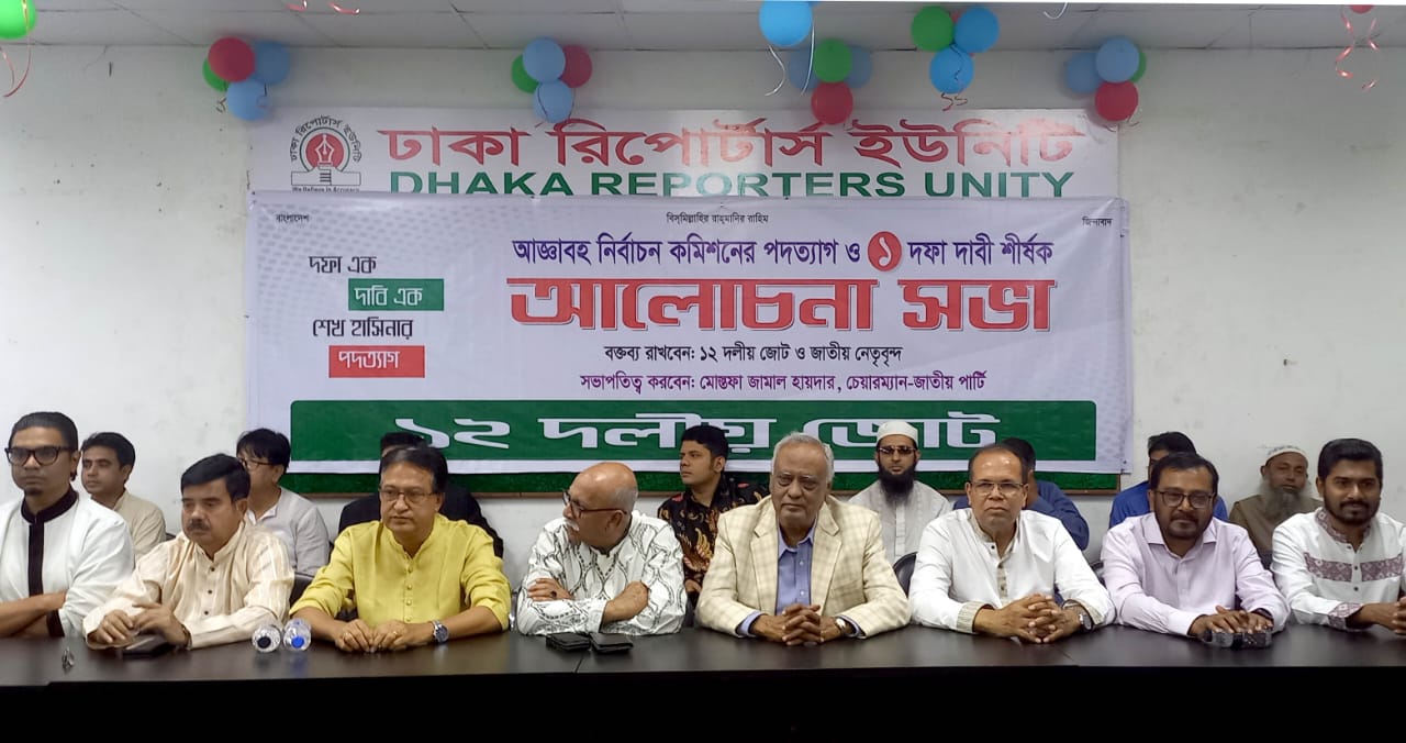 আজ্ঞাবহ ইসির অধীনে সুষ্ঠু  নির্বাচনের পরিবেশ নেই : ১২ দলীয় জোট