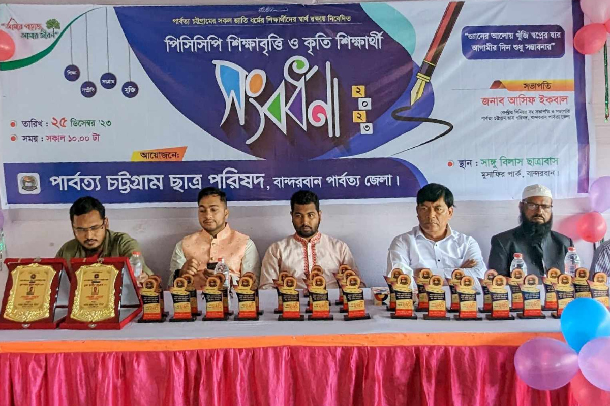 বান্দরবানে পিসিসিপি কর্তৃক শিক্ষাবৃত্তি ও কৃতি শিক্ষার্থী সংবর্ধনা