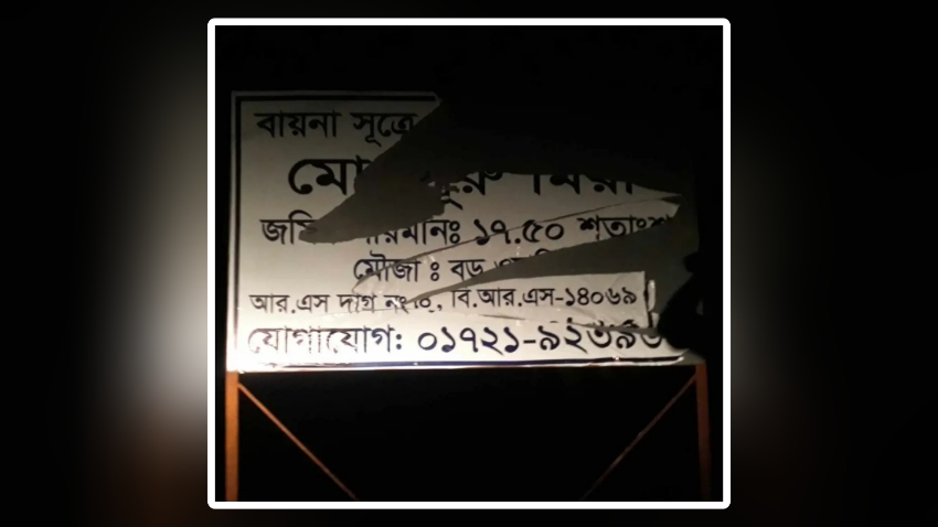 ১০ লাখ টাকা চাঁদা না পেয়ে জমি দখল চেষ্টার অভিযোগ
