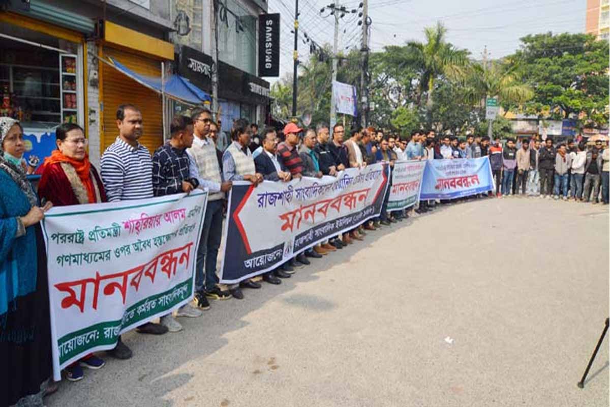 রাজশাহীর তিন সাংবাদিকের বিরুদ্ধে অভিযোগ করায় আরইউজের মানববন্ধন