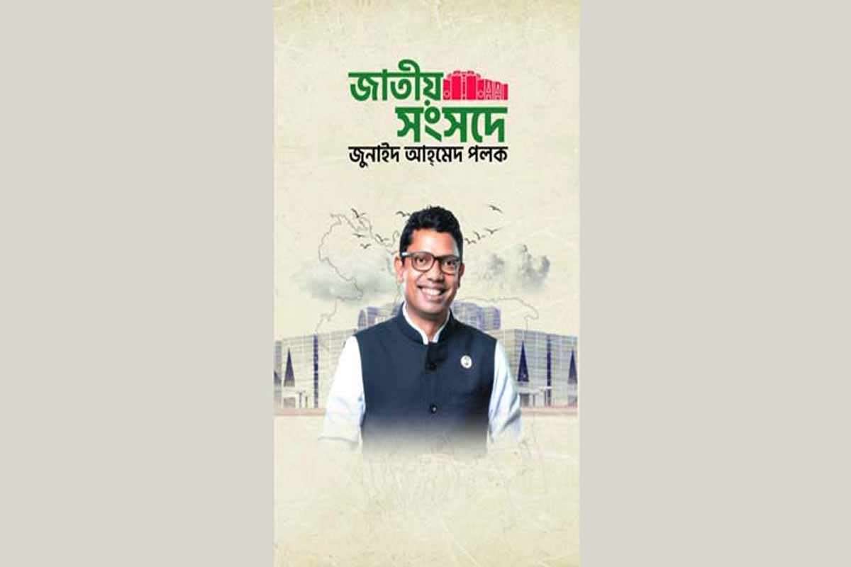 ‘জাতীয় সংসদে জুনাইদ আহমেদ পলক’ বইয়ের প্রকাশ