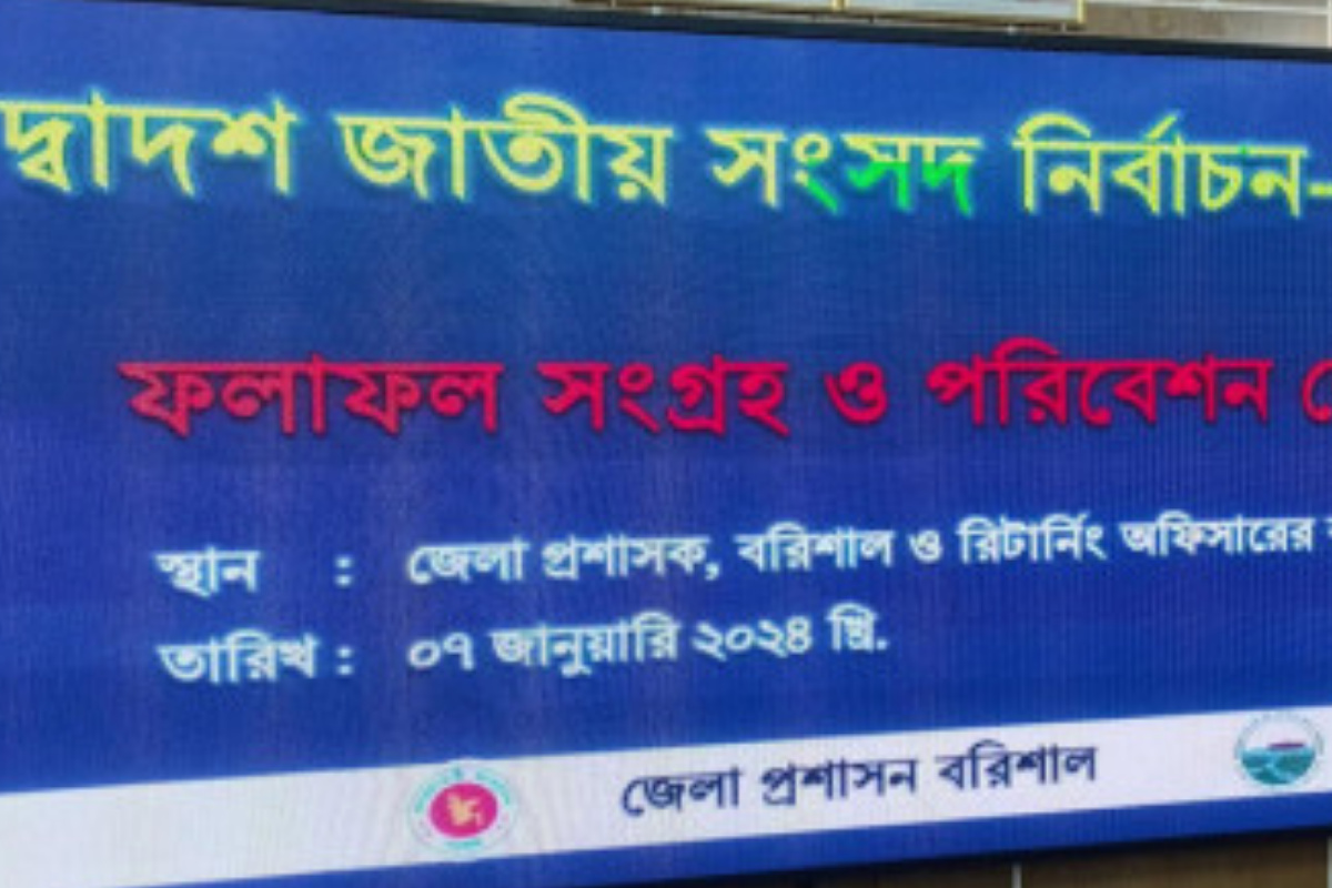 বরিশালে ভোট পড়েছে ৪১ দশ‌মিক ১০ শতাংশ